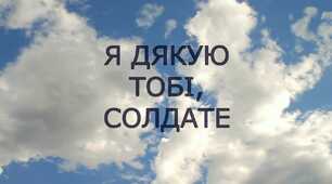 Солдате, щиро дякую тобі