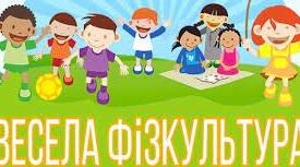 Ми веселі діти