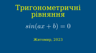 Презентація до уроку математики 10-11 класів на тему « Тригонометричні рівняння. sin(ax+b)=0