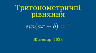 Презентація до уроку математики 10-11 класів на тему « Тригонометричні рівняння. sin(ax+b)=1