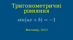 Презентація до уроку математики 10-11 класів на тему « Тригонометричні рівняння. sin(ax+b)=-1