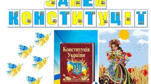 Матеріали до Дня Конституції України 2025