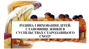 Презентація на тему "Родина і виховання дітей. Становище жінки в суспільствах Стародавнього Сходу" 6 кл НУШ