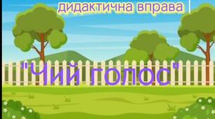 Дидактична відеогра "Чий голос" (свійські тварини)