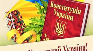 З Днем Конституції плакат 2023