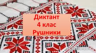4 клас. Українська мова. Аудіодиктант "Рушники"