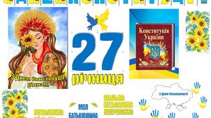 Матеріали до Дня Конституції України 2023