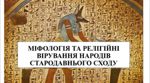 Презентація на тему "Міфологія та релігійні вірування народів Стародавнього Сходу" 6 кл НУШ