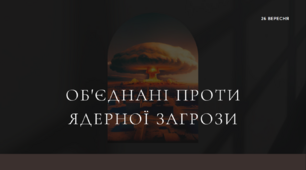 Презентація на тему: «Об'єднані проти ядерної загрози»