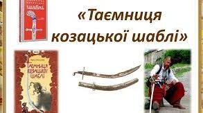 Географічний маршрут подорожі родини Руснаків ("Таємниця козацької шаблі" Зірки Мензатюк)