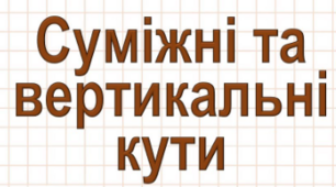 Суміжні і вертикальні кути 