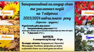 Інтерактивний календар свят та знаменних подій на  I півріччя 2023/2024 навчального року.