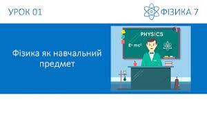 Фізика як навчальний предмет у школі