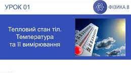 Рух молекул і тепловий стан тіла