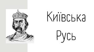Тема 3: Київська Русь (860 - 972 роки)