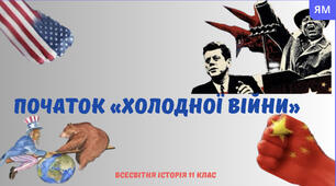 «Початок «холодної війни». Презентація з всесвітньої історії 11 клас