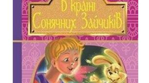 Презентація книги. Всеволод Нестайко. В Країні Сонячних Зайчиків  