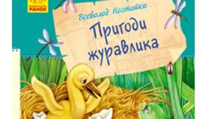 Презентація книги. Всеволод Нестайко. Пригоди журавлика 
