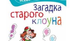 Презентація книги. Всеволод Нестайко. Загадка старого клоуна 