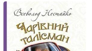 Презентація книги. Всеволод Нестайко. Чарівний талісман 