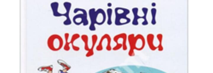 Презентація книги. Всеволод Нестайко. Чарівні окуляри