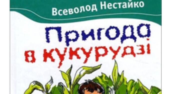 Презентація книги. Всеволод Нестайко. Пригоди в кукурудзі