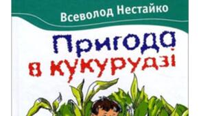 Презентація книги. Всеволод Нестайко. Пригоди в кукурудзі