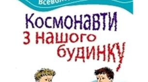 Презентація книги. Всеволод Нестайко. Космонавти з нашого будинку 