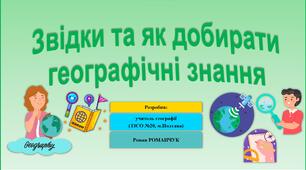 Презентація до уроку географії у 6 класі (НУШ) на тему «Звідки та як добирати географічні знання».
