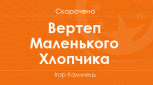 Ігор Калинець. "Вертеп маленького хлопчика". 6 клас. НУШ