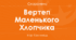 Ігор Калинець. "Вертеп маленького хлопчика". 6 клас. НУШ