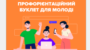 Буклет Профорієнтаційний для відповідальних за профорієнтацію.