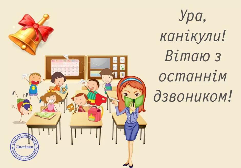 Привітання з останнім дзвоником 2022 — красиві картинки та листівки зі святом - Телеграф
