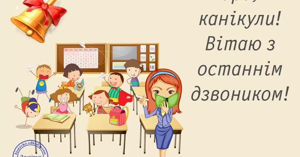 Ура!!!! закінчення навчального року..