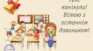 Ура!!!! закінчення навчального року..