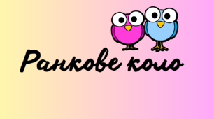Набір карток "Ранкове коло"