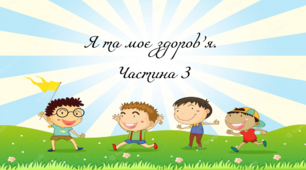 Презентація на тему: "§ 16. Я та моє здоров’я. Частина 3". Здоров'я, безпека та добробут 5 клас НУШ за підручником Н. Поліщук 2022 р