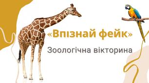 Презентація_Зоологічна вікторина "Впізнай фейк"