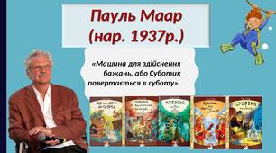 Пауль Маар «Машина для здійснення бажань, або Суботик повертається в суботу»