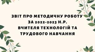 Звіт про методичну роботу  за 2022-2023 н.р. вчителя технологій та трудового навчання