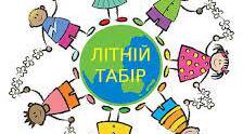 План роботи пришкільного табору. І тиждень. Дидактичні матеріали.