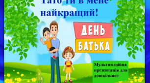 Мультимедійна презентація для дошкільнят " День батька"