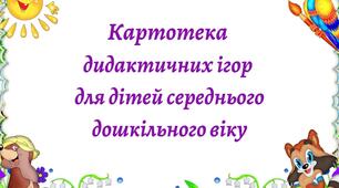 Картотека дидактичних  ігор для дітей середнього  дошкільного віку