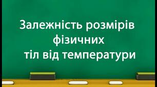 Залежність розмірів фізичних тіл від температури