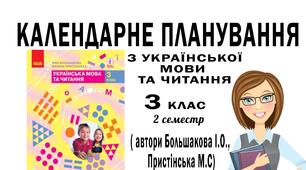 КТП з укр. м.  3 КЛАС (2 семестр) (за ТОП, розробленою під керівництвом Р.Б Шияна до підр. «Українська мова та читання» для 3 класу ( авт. Большакова І.О.) З очікуваними результатами