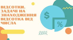 Відсотки. Задачі на знаходження відсотка від числа