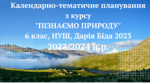 Календарно-тематичне планування  з курсу «ПІЗНАЄМО ПРИРОДУ»  6 клас НУШ