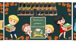 Оформлення дошки на 1 вересня