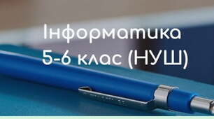 Програма Інформатика 5-6 клас НУШ 2023-2024 н.р.