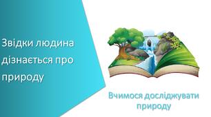 Презентація "Звідки людина дізнається про природу"